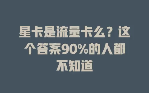 星卡是流量卡么？这个答案90%的人都不知道
