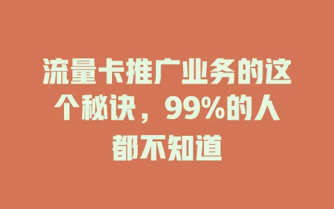 流量卡推广业务的这个秘诀，99%的人都不知道
