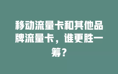 移动流量卡和其他品牌流量卡，谁更胜一筹？