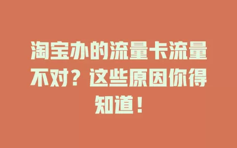 淘宝办的流量卡流量不对？这些原因你得知道！