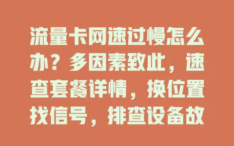 流量卡网速过慢怎么办？多因素致此，速查套餐详情，换位置找信号，排查设备故障，解决它畅享高速网！