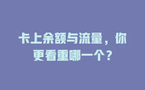 卡上余额与流量，你更看重哪一个？