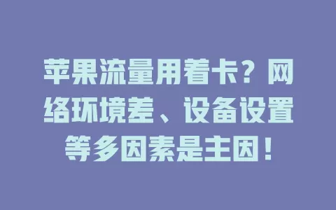 苹果流量用着卡？网络环境差、设备设置等多因素是主因！