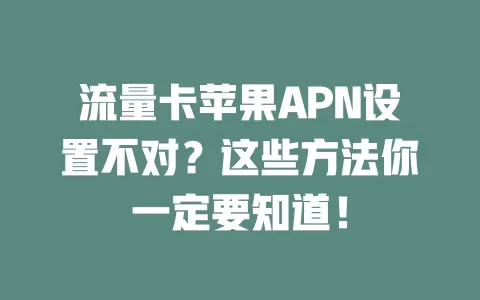 流量卡苹果APN设置不对？这些方法你一定要知道！