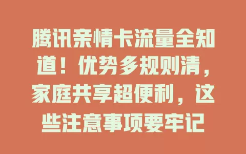 腾讯亲情卡流量全知道！优势多规则清，家庭共享超便利，这些注意事项要牢记