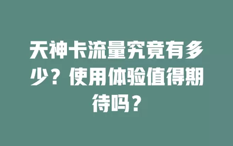 天神卡流量究竟有多少？使用体验值得期待吗？