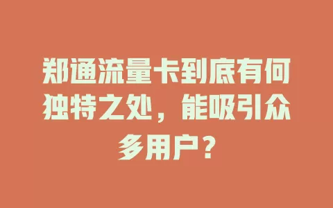 郑通流量卡到底有何独特之处，能吸引众多用户？