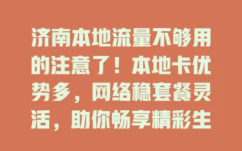 济南本地流量不够用的注意了！本地卡优势多，网络稳套餐灵活，助你畅享精彩生活
