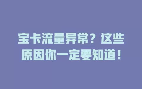 宝卡流量异常？这些原因你一定要知道！