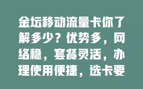 金坛移动流量卡你了解多少？优势多，网络稳，套餐灵活，办理使用便捷，选卡要点需注意！