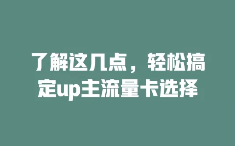 了解这几点，轻松搞定up主流量卡选择