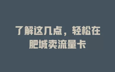 了解这几点，轻松在肥城卖流量卡