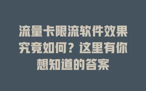 流量卡限流软件效果究竟如何？这里有你想知道的答案
