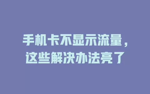 手机卡不显示流量，这些解决办法亮了