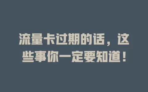 流量卡过期的话，这些事你一定要知道！