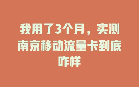 我用了3个月，实测南京移动流量卡到底咋样
