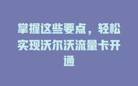 掌握这些要点，轻松实现沃尔沃流量卡开通