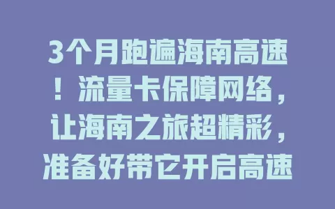 3个月跑遍海南高速！流量卡保障网络，让海南之旅超精彩，准备好带它开启高速网络之旅了吗？