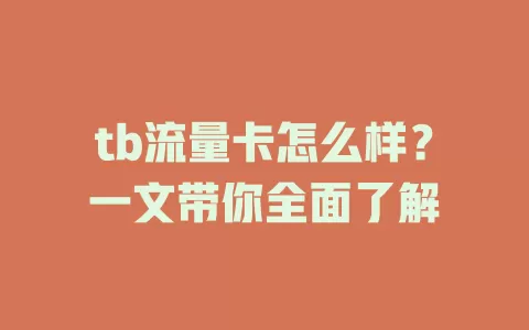 tb流量卡怎么样？一文带你全面了解