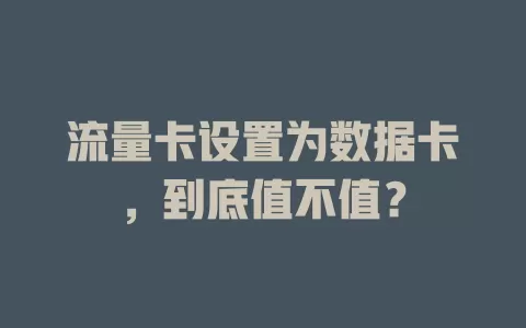 流量卡设置为数据卡，到底值不值？