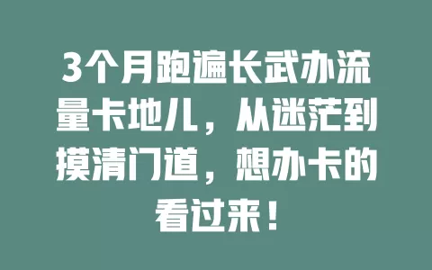 3个月跑遍长武办流量卡地儿，从迷茫到摸清门道，想办卡的看过来！