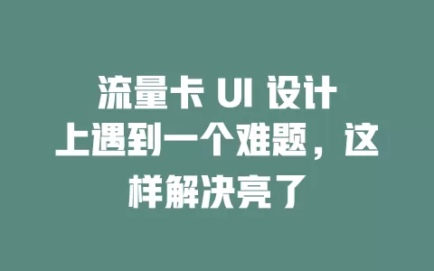 流量卡 UI 设计上遇到一个难题，这样解决亮了