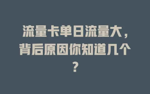 流量卡单日流量大，背后原因你知道几个？