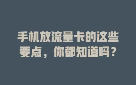 手机放流量卡的这些要点，你都知道吗？