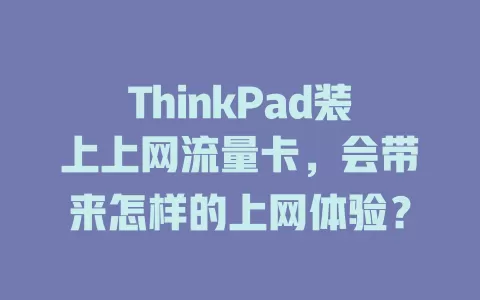 ThinkPad装上上网流量卡，会带来怎样的上网体验？