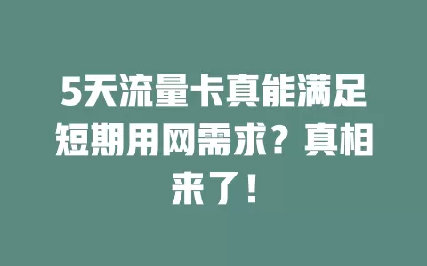 5天流量卡真能满足短期用网需求？真相来了！