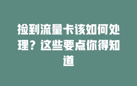 捡到流量卡该如何处理？这些要点你得知道