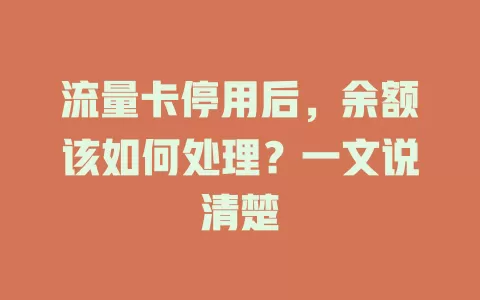 流量卡停用后，余额该如何处理？一文说清楚