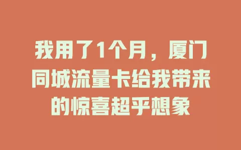 我用了1个月，厦门同城流量卡给我带来的惊喜超乎想象
