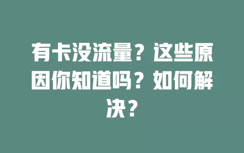 有卡没流量？这些原因你知道吗？如何解决？
