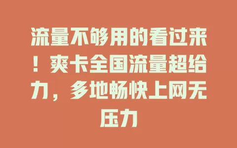 流量不够用的看过来！爽卡全国流量超给力，多地畅快上网无压力