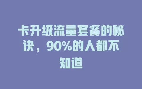 卡升级流量套餐的秘诀，90%的人都不知道