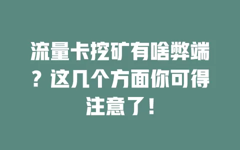 流量卡挖矿有啥弊端？这几个方面你可得注意了！