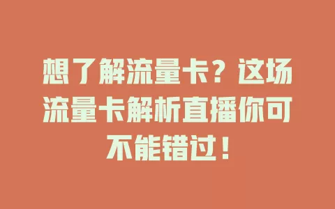 想了解流量卡？这场流量卡解析直播你可不能错过！