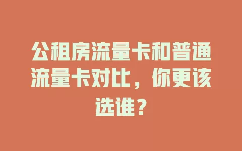 公租房流量卡和普通流量卡对比，你更该选谁？