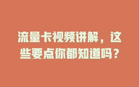 流量卡视频讲解，这些要点你都知道吗？