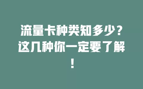 流量卡种类知多少？这几种你一定要了解！