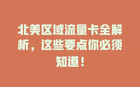 北美区域流量卡全解析，这些要点你必须知道！
