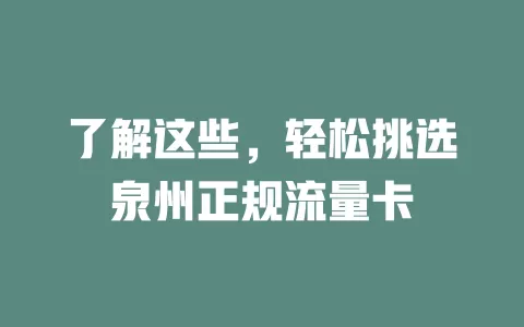 了解这些，轻松挑选泉州正规流量卡