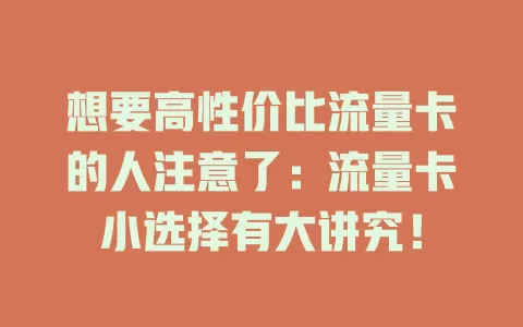 想要高性价比流量卡的人注意了：流量卡小选择有大讲究！