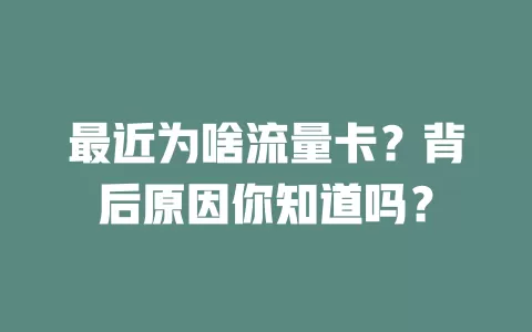 最近为啥流量卡？背后原因你知道吗？