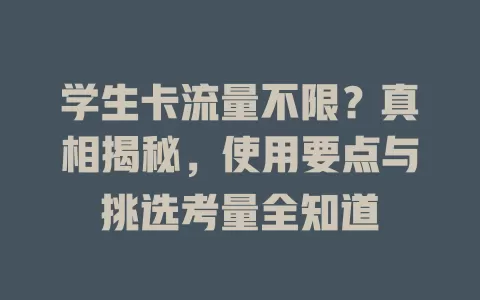 学生卡流量不限？真相揭秘，使用要点与挑选考量全知道