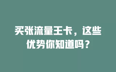 买张流量王卡，这些优势你知道吗？