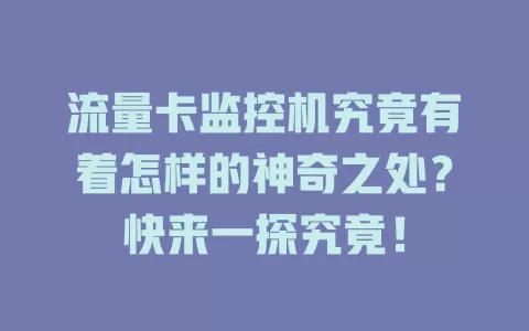 流量卡监控机究竟有着怎样的神奇之处？快来一探究竟！