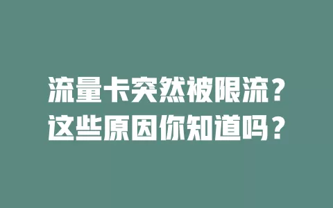 流量卡突然被限流？这些原因你知道吗？