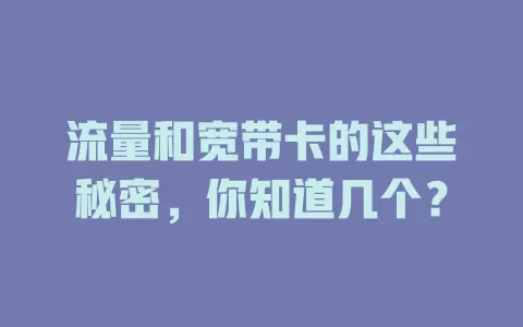 流量和宽带卡的这些秘密，你知道几个？